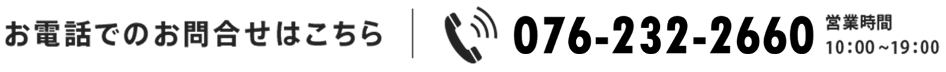 お電話でのお問合せはこちら03-5295-7057(営業時間/月〜金10:00〜19:00)