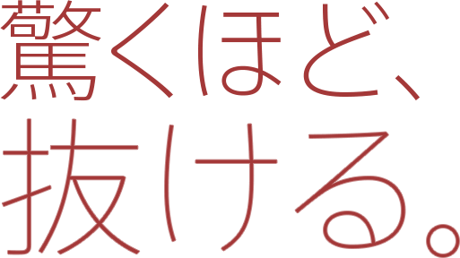 驚くほど、抜ける。
