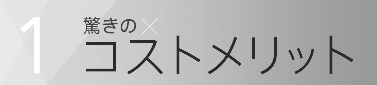 1.驚きのコストメリット