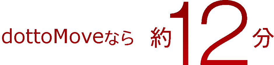 dottoMoveなら約12分