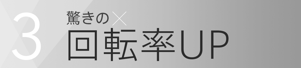 3.驚きの回転率UP