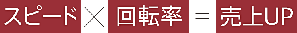 スピード×回転率=回転率