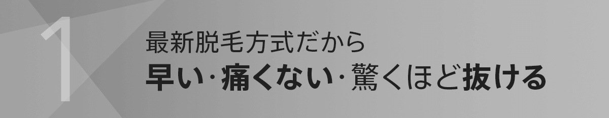 1.二度打ち不要で早い・痛くない・驚くほど抜ける