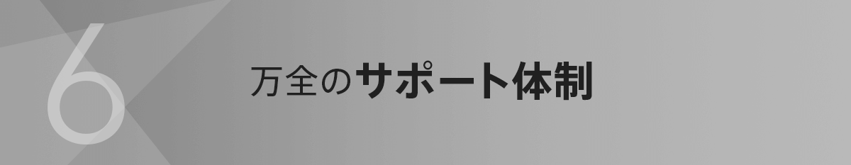 6.万全のサポート体制
