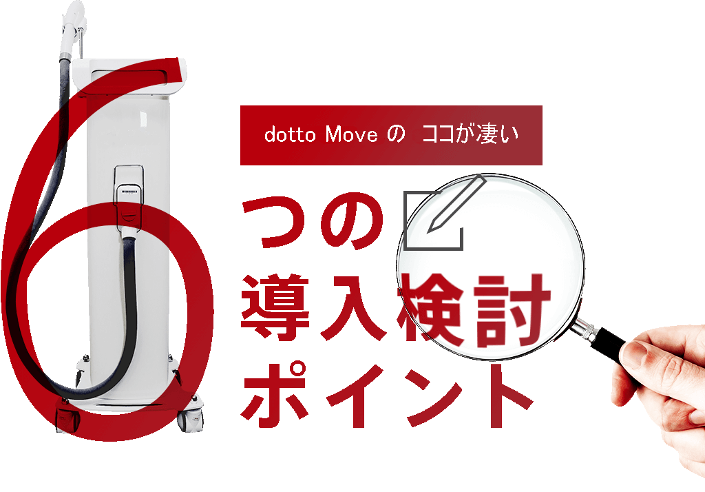 dottoMoveのココが凄い6つの導入検討ポイント